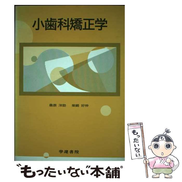 【中古】 小歯科矯正学 第２版/学建書院/桑原洋助 中古】 小歯科矯正学 (小教科書シリーズ 18) / 桑原洋助 柴崎好伸 / 学