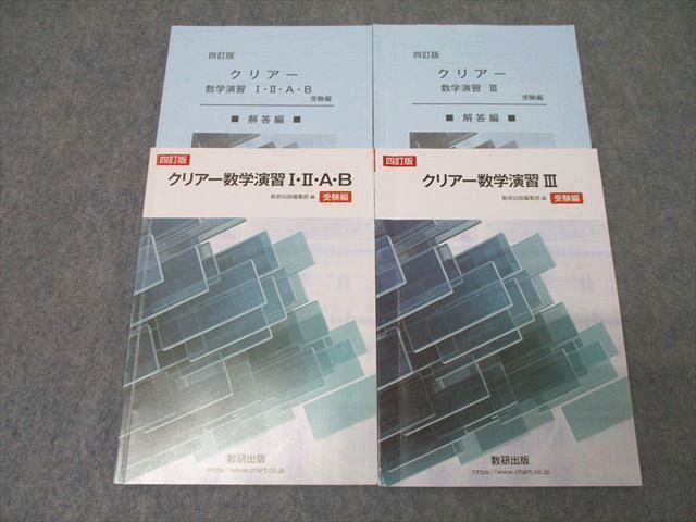 WY25-023 数研出版 クリアー数学演習I・II・A・B/III 受験編 四訂版 2021/2022 計2冊 ☆ 29S1D - メルカリ