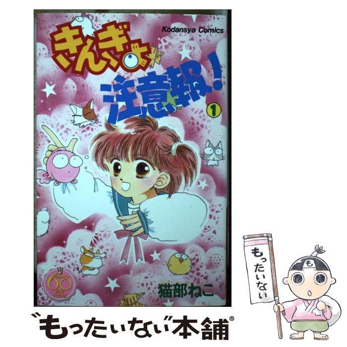 中古】 きんぎょ注意報！ なかよし60周年記念版 1 （KCデラックス