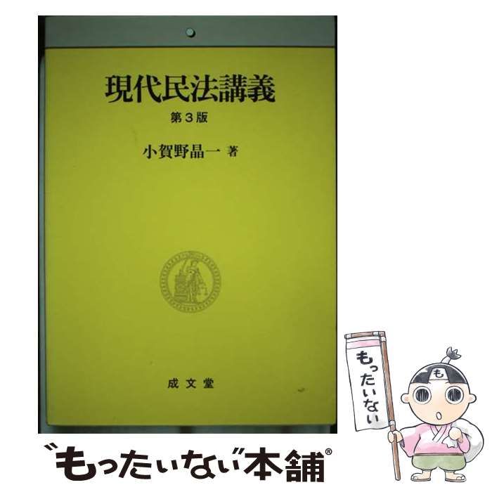 【中古】 現代民法講義 第３版/成文堂/小賀野晶一 中古】 現代民法講義 第3版 / 小賀野 晶一 / 成文堂 - メルカリ