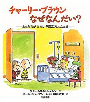 【中古-非常に良い】 チャーリー・ブラウンなぜなんだい？ ともだちがおもい病気になったとき
