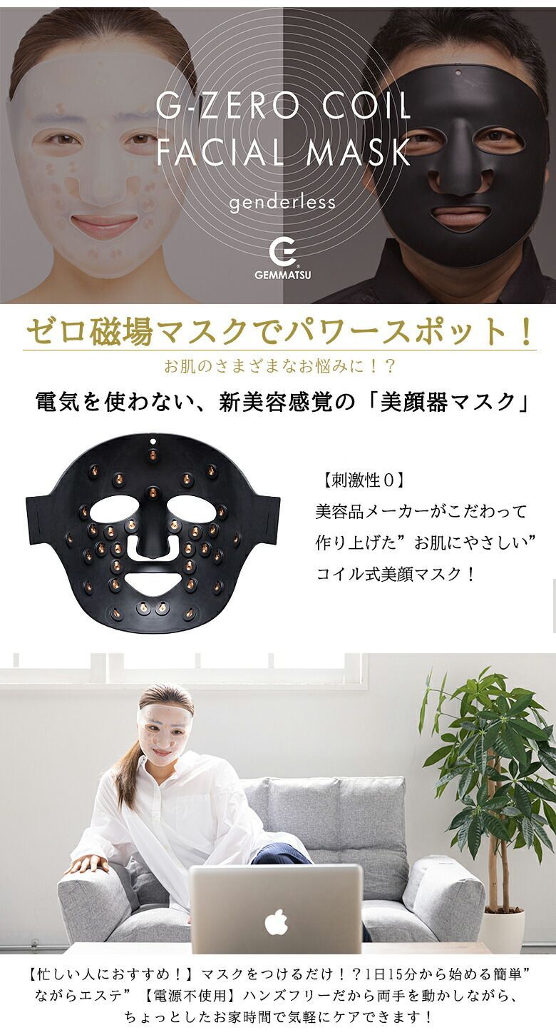 G-ZERO COIL FACIAL MASK 美顔器マスク ゼロ磁場マスク ゼロ磁場コイル ジーゼロコイル フェイシャルマスク 美顔器 スキンケア 女性 男性
