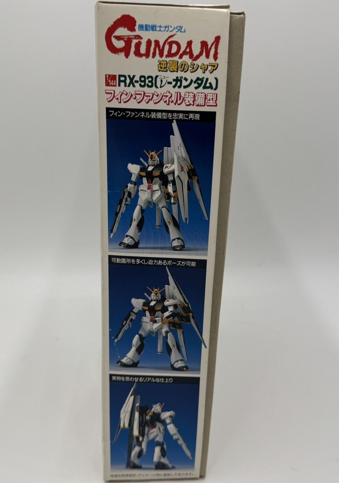 未組立・当時物】1/144 RX-93 νガンダム フィン・ファンネル装備