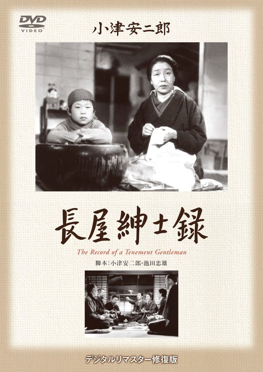 あの頃映画 松竹DVDコレクション 長屋紳士録