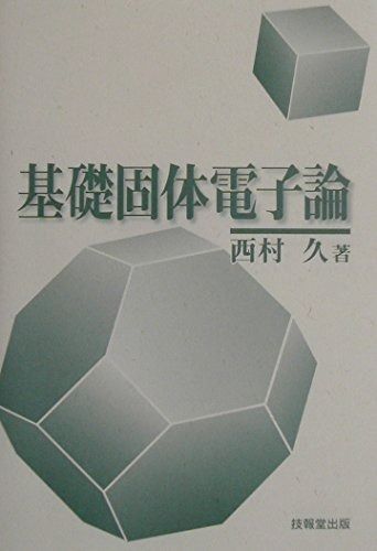 基礎固体電子論 公式通販