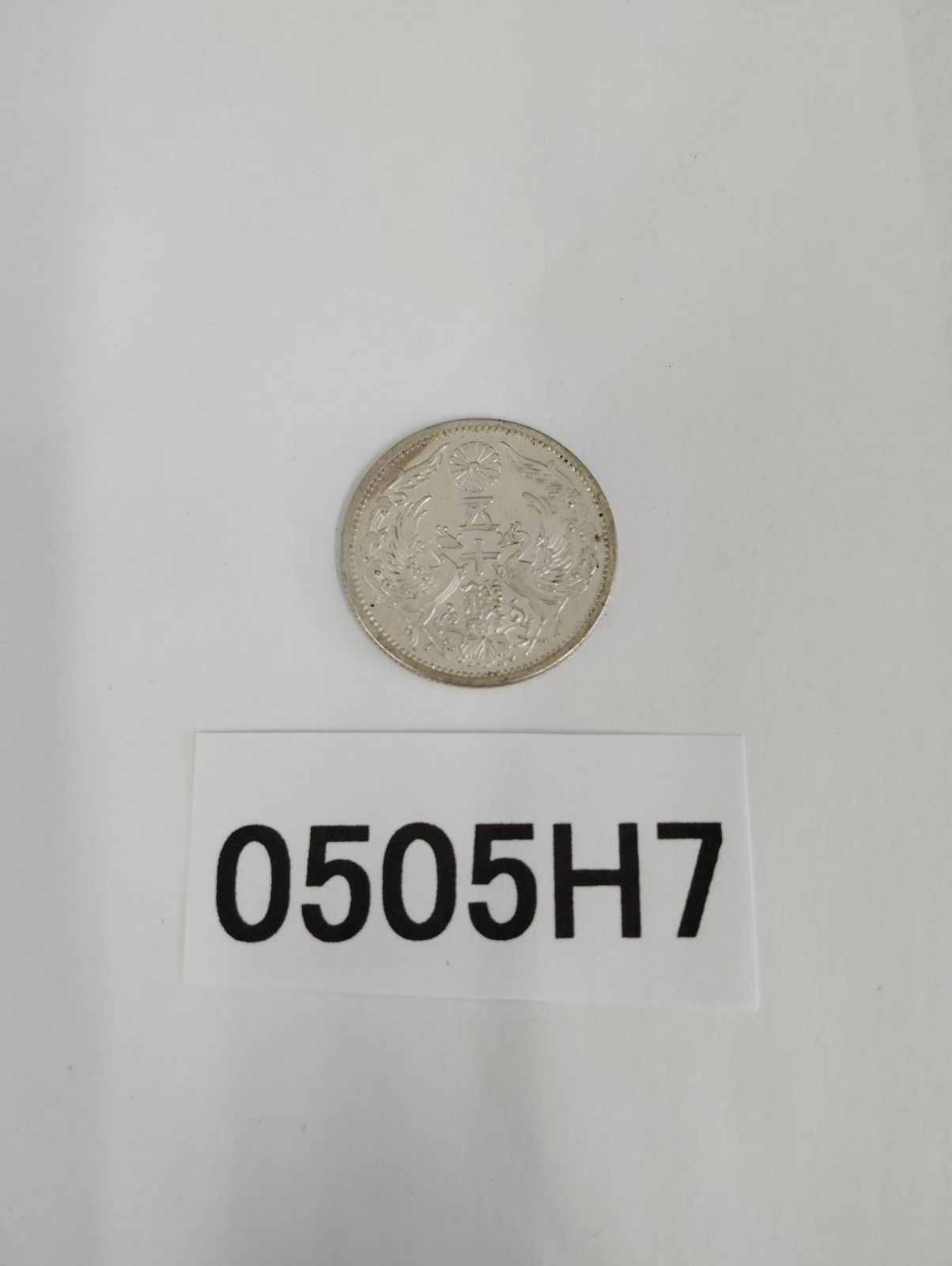 0505H7 特年 五十銭 鳳凰 昭和十三年 大日本 硬貨 古銭