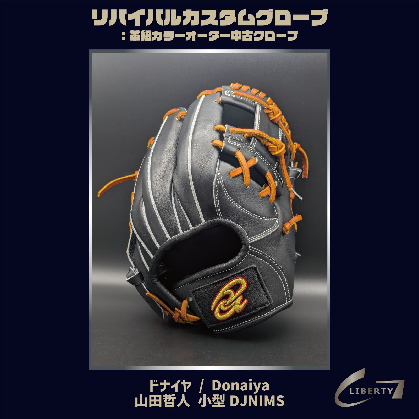 ドナイヤ限定グラブ 軟式・ゴムソフトグラブ ブラック DJNIKBK 即日