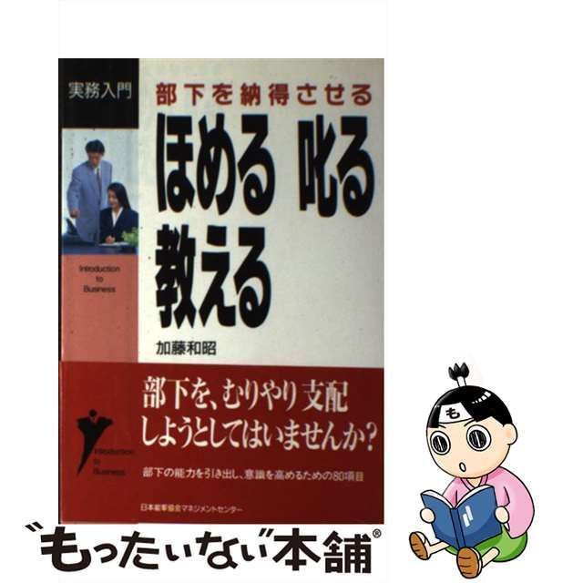 中古】 部下を納得させるほめる叱る教える (実務入門シリーズ) / 加藤和昭 / 日本能率協会マネジメントセンター - メルカリ