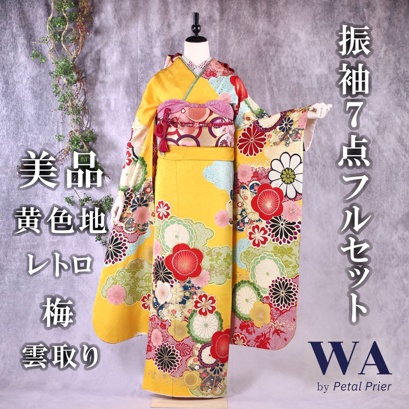 振袖フルセット 振袖セット 振袖 Lサイズ 黄色×レトロ 美品 成人