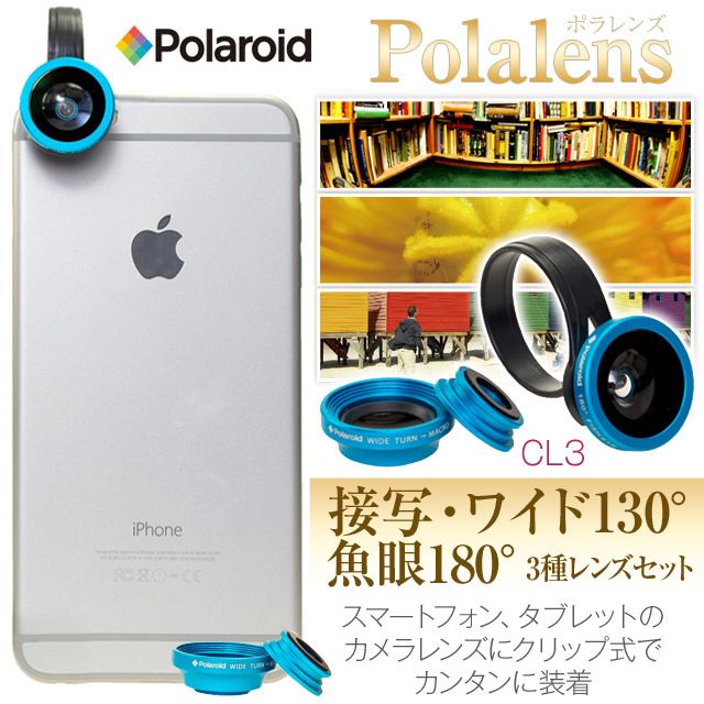ポラレンズ CL3 レンズ3点(魚眼180、ワイド130、接写)スマートフォン、タブレットのカメラレンズにクリップ式でカンタンに装着するだけで、さまざまな写真、動画の撮影が可能【AR】【P変】 
