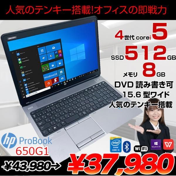 HP PROBOOK 650G1 中古 ノート Office Win10 テンキー 無線 指紋 [core