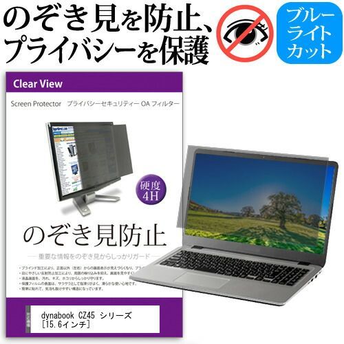 dynabook CZ45 シリーズ [15.6インチ] 機種用 のぞき見防止 覗き見防止 プライバシー フィルター ブルーライトカット 反射防止 液晶保護 メール便送料無料