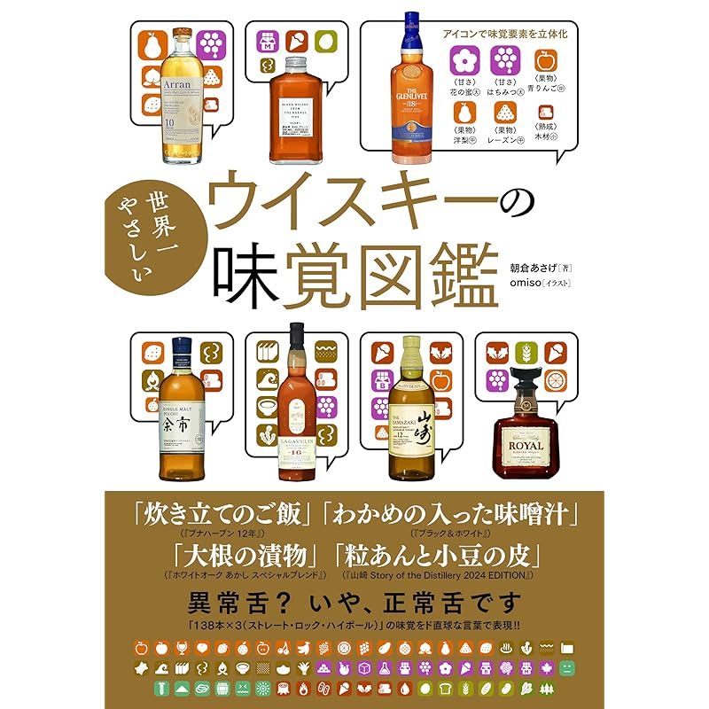 世界一やさしいウイスキーの味覚図鑑