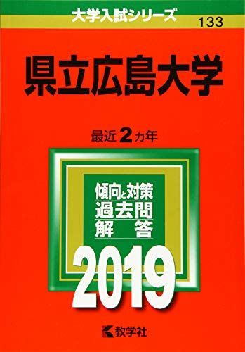 広島大学(文系) (2014年版 大学入試シリーズ) [単行本] 教学社編集部