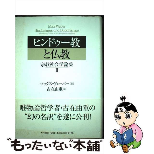 【中古】 ヒンドゥー教と仏教 宗教社会学論集 2 / マックス・ヴェーバー、古在由重 / 大月書店