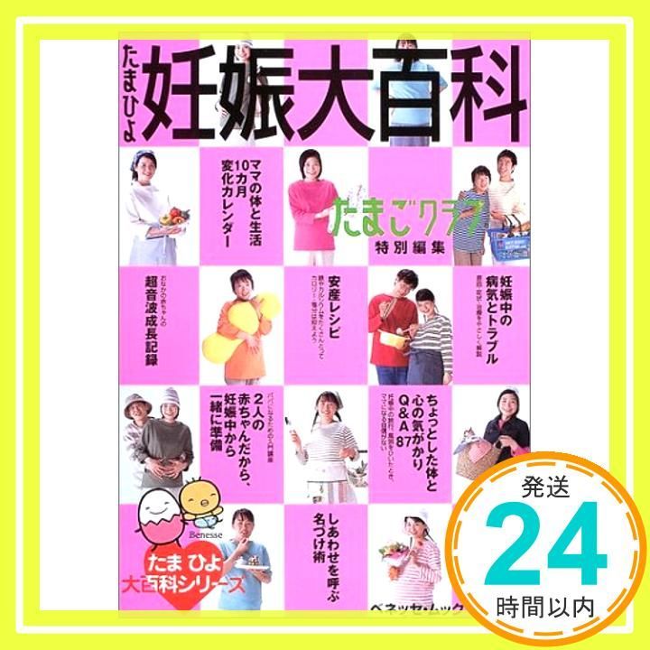 たまひよ妊娠大百科 Amazon.co.jp: 最新! 妊娠・出産新百科 (ベネッセ・ムック