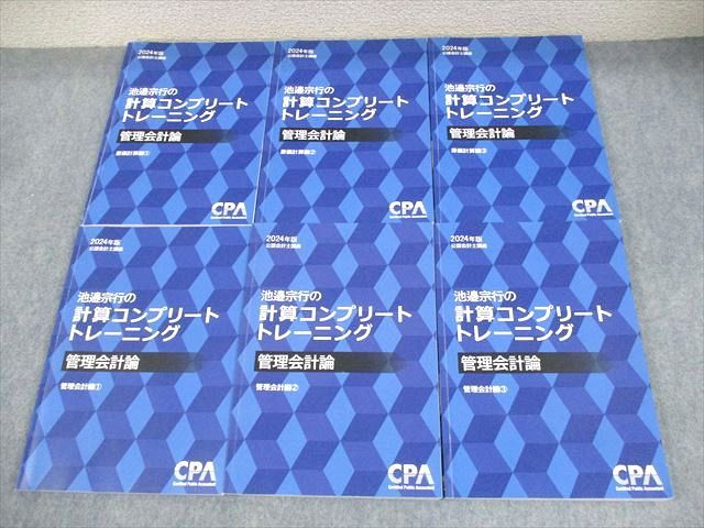 CPA会計学院 公認会計士講座 管理会計論 池邉宗行の計算コンプリートトレーニング 2024年合格目標 計6冊 078L4D CPA会計学院 公認会計士講座 管理会計論 池邉宗行の計算