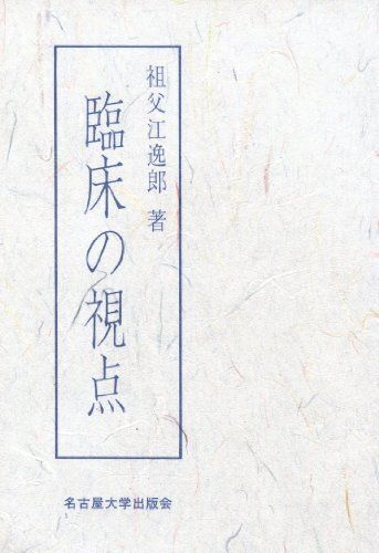臨床の視点 祖父江 逸郎