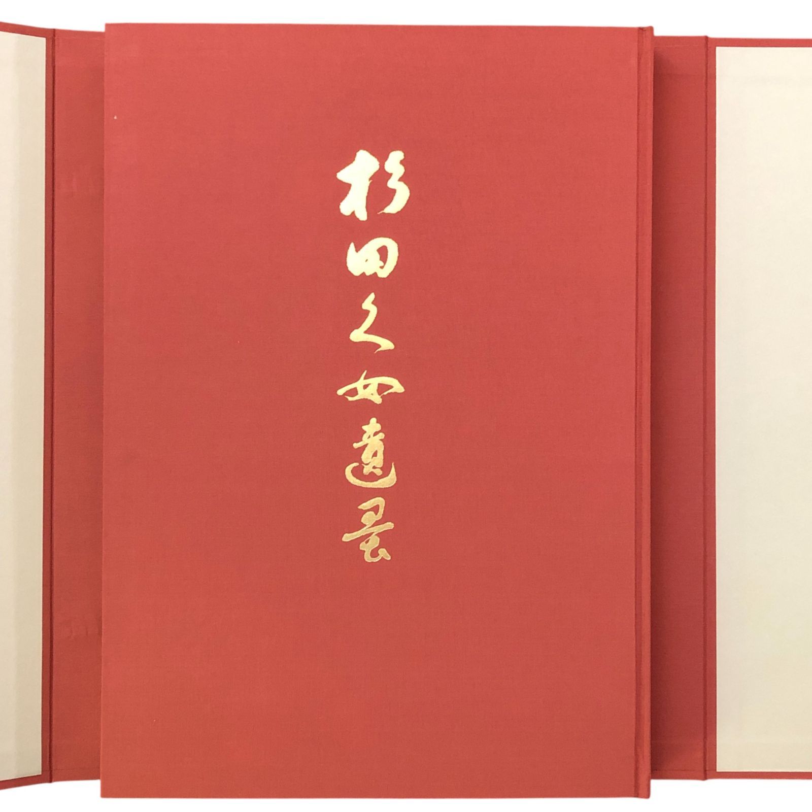 杉田久女遺墨 石昌子 編 東門書屋 昭和55年4月20日 ☆俳句/女流俳人