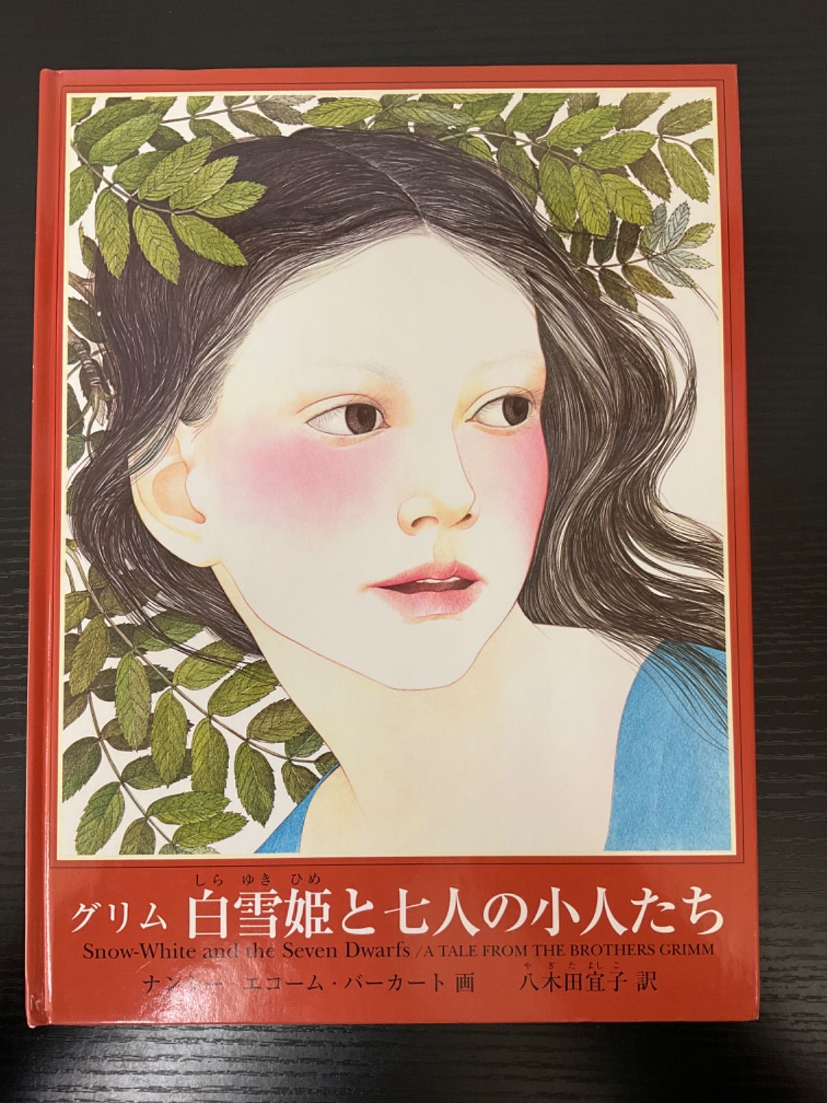 人気セール，SALE グリム　白雪姫と七人の小人たち　ナンシー・エコーム・バーカート　冨山房 絵本・児童書