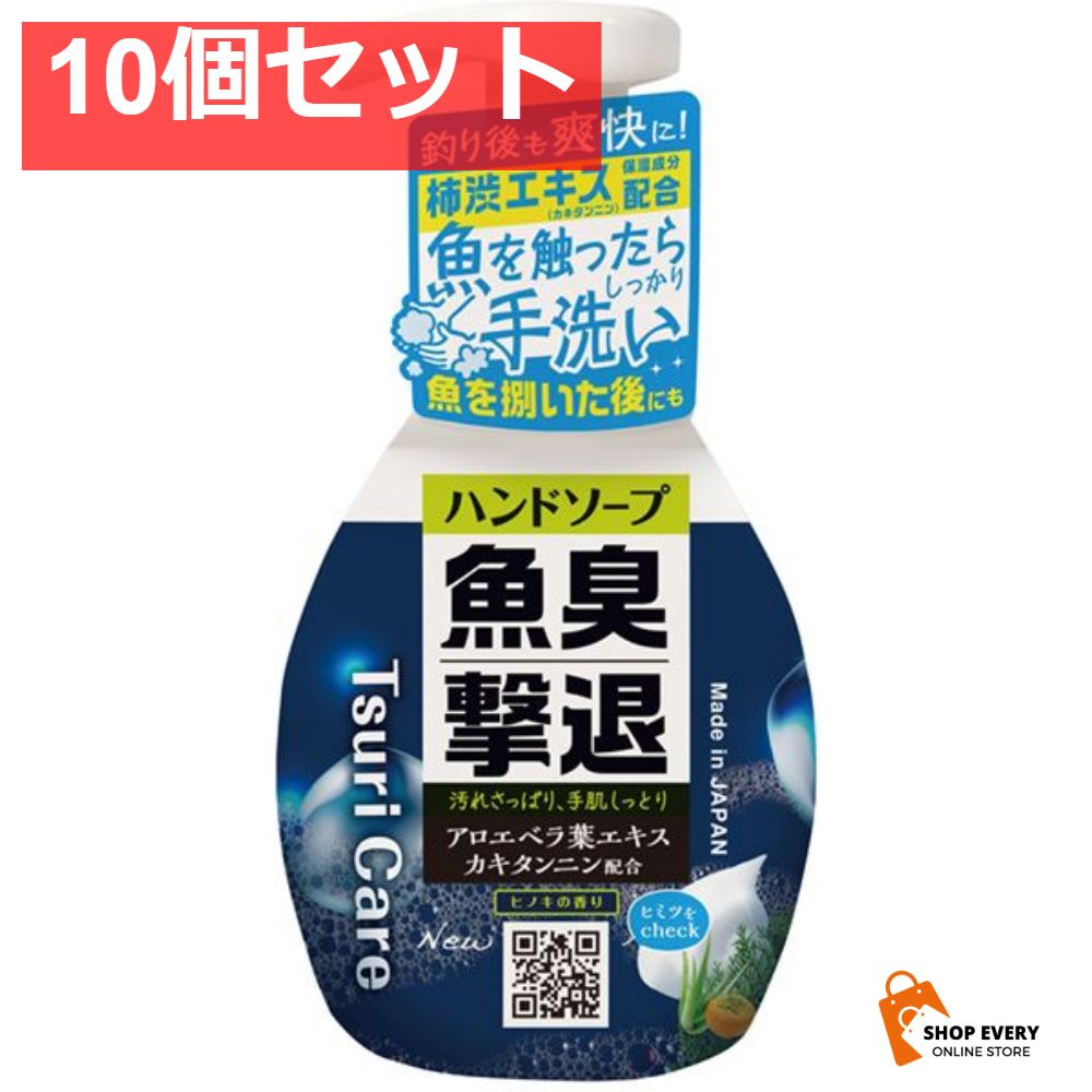 つりケア 魚臭撃退 ハンドソープNew 10個セット