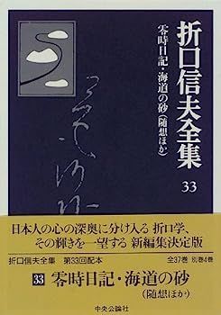 【中古】折口信夫全集 (33) 零時日記・海道の砂?随想ほか 中古】折口信夫全集 (33) 零時日記・海道の砂?随想ほか - メルカリ