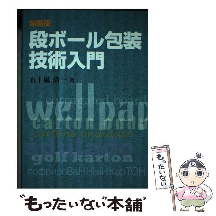 中古】 段ボール包装技術入門 最新版 / 五十嵐清一 / 日報出版 - メルカリ