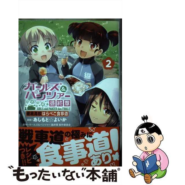 中古】 ガールズ&パンツァー最終章継続高校はらぺこ食事道 2 (電撃コミックスNEXT N317-02) / あしもとよいか、ガールズ&パンツァー最終章製作委員会  / ＫＡＤＯＫＡＷＡ - メルカリ