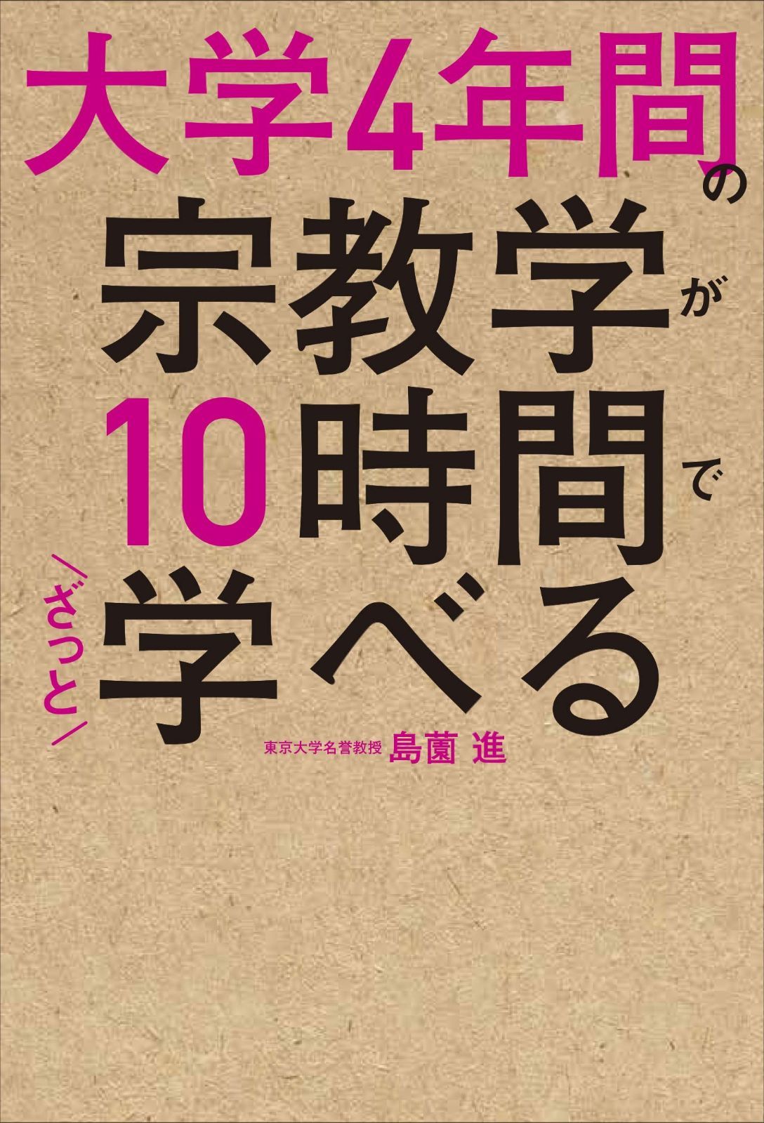 数量限定，人気 大学4年間の宗教学が10時間でざっと学べる その他