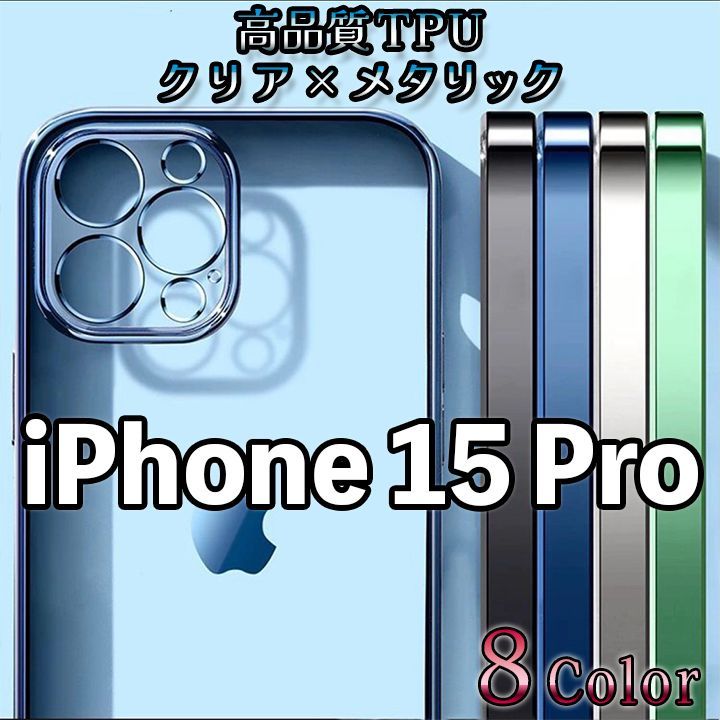 iPhone15Pro】側面メタリック 背面クリア アイフォンケース 