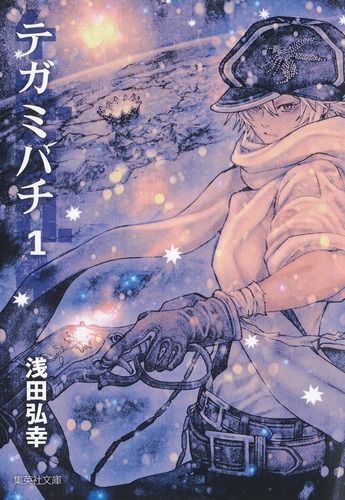 まんが【文庫版】テガミバチ　全10巻初版本　ポストカード付　浅田弘幸 まんが【文庫版】テガミバチ 全10巻初版本 ポストカード付 浅田弘幸