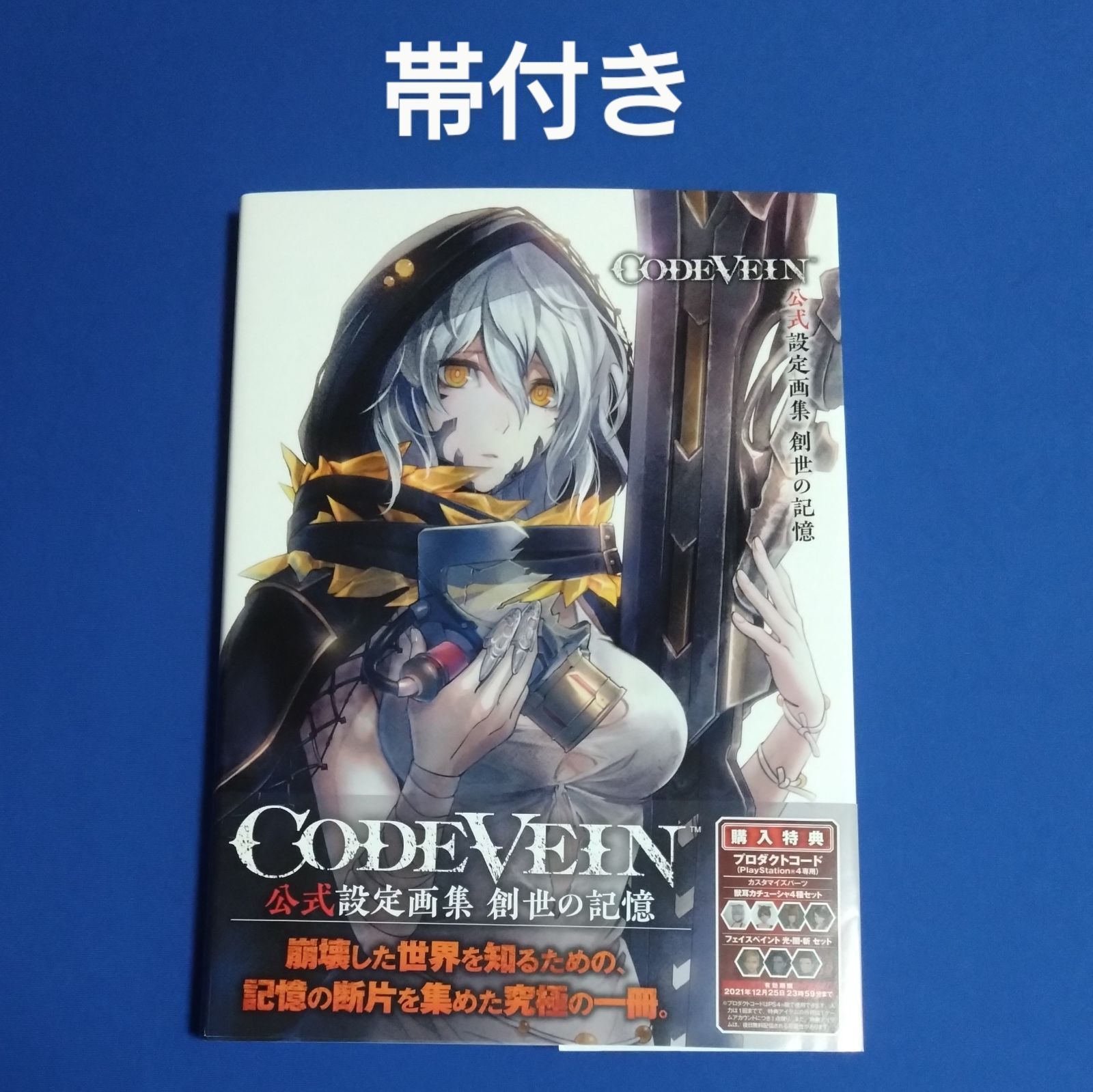 CODE VEIN 公式設定画集 創世の記憶 帯付き コードヴェイン コードベイン - メルカリ