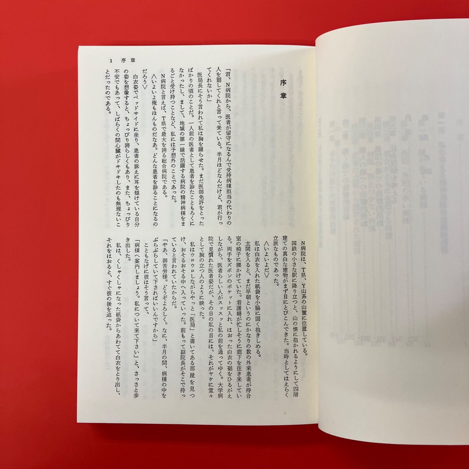 開かれている病棟 三枚橋病院でのこころみ cp_a1010_3922 - メルカリ