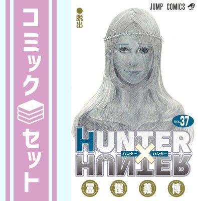 ハンターハンター Hunter×Hunter 漫画 1〜37巻 セット】HUNTER×HUNTER