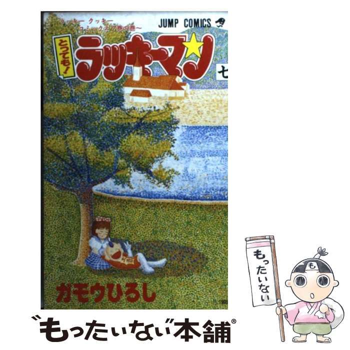 【中古】 とっても！ラッキーマン ７/集英社/ガモウひろし 中古】 とっても！ラッキーマン 7 （ジャンプコミックス