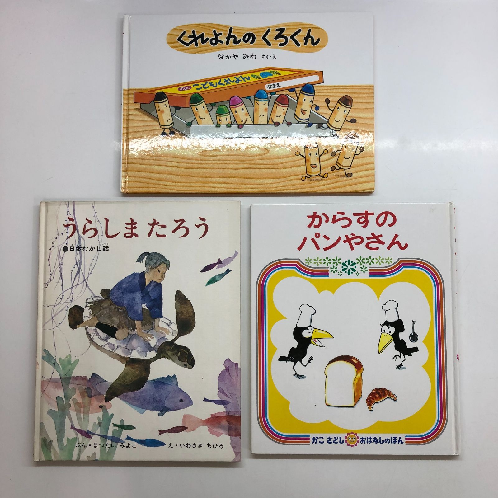 絵本3冊セット「うらしまたろう」「くれよんのくろくん」「からすの