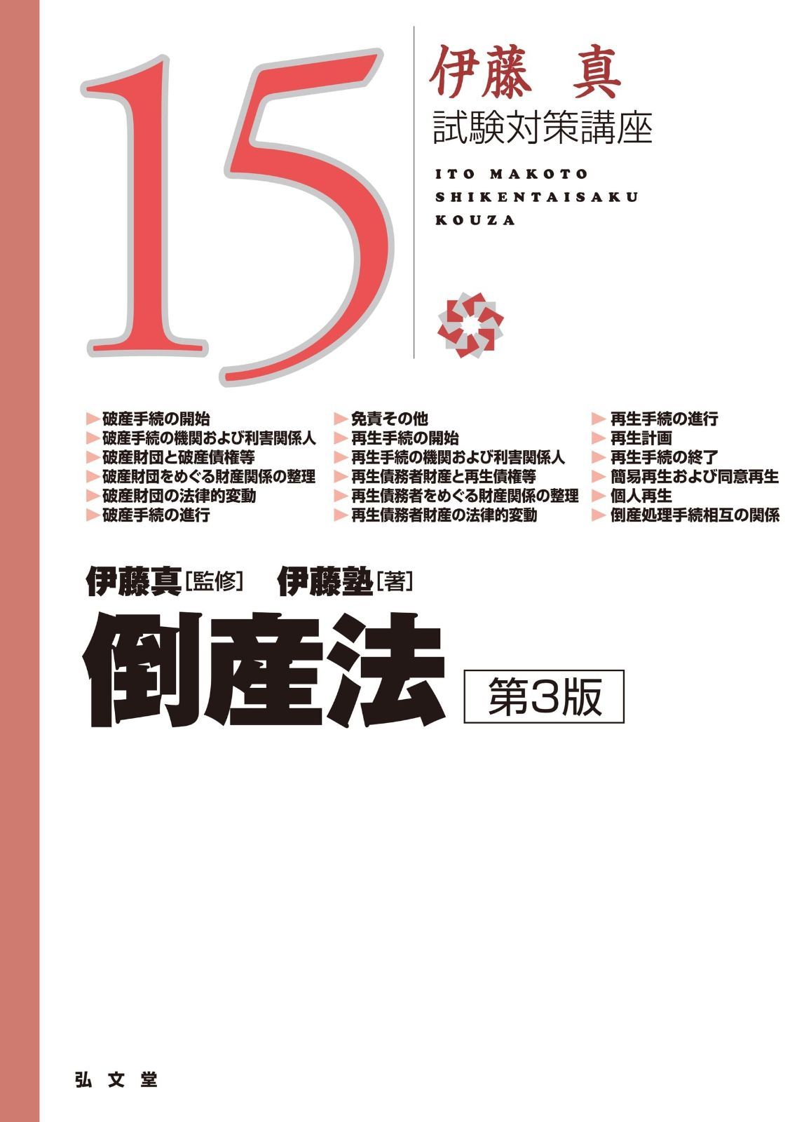 倒産法 伊藤塾　呉講師　裁断済み 倒産法 伊藤塾 呉講師 裁断済み 倒産法 伊藤塾 呉講師 裁断済み - メルカリ