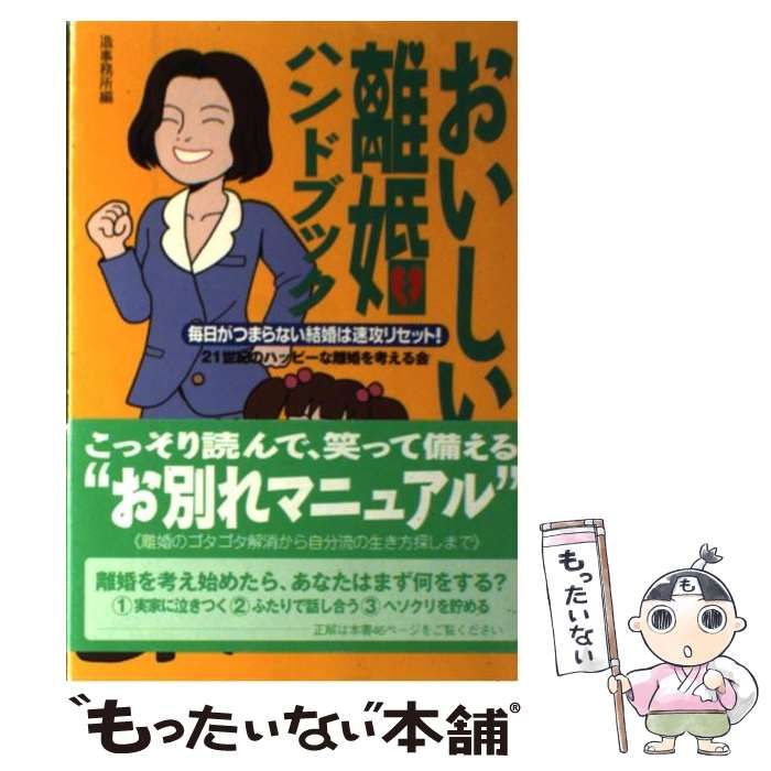 【中古】 おいしい離婚ハンドブック 毎日がつまらない結婚は速攻リセット！ / 造事務所 / 芸文社