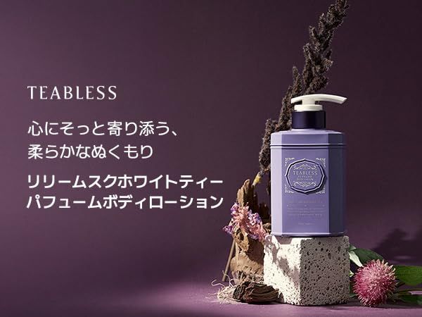 新品 TEABLESS（ティーブレス）セージアンバーパープルティー 480g 重みのある甘さのウッディフローラルノート ボディローション お茶 低刺激 セラミド 保湿 乾燥肌 香水ボディケア 【公式】