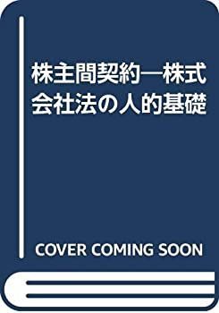 数量限定，大人気 【中古-非常に良い】 株主間契約 株式会社法の人的基礎 その他
