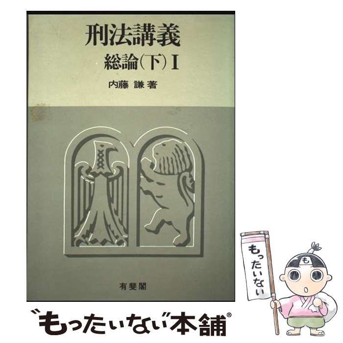 刑法講義総論 下 1 | 内藤 謙 | 有斐閣