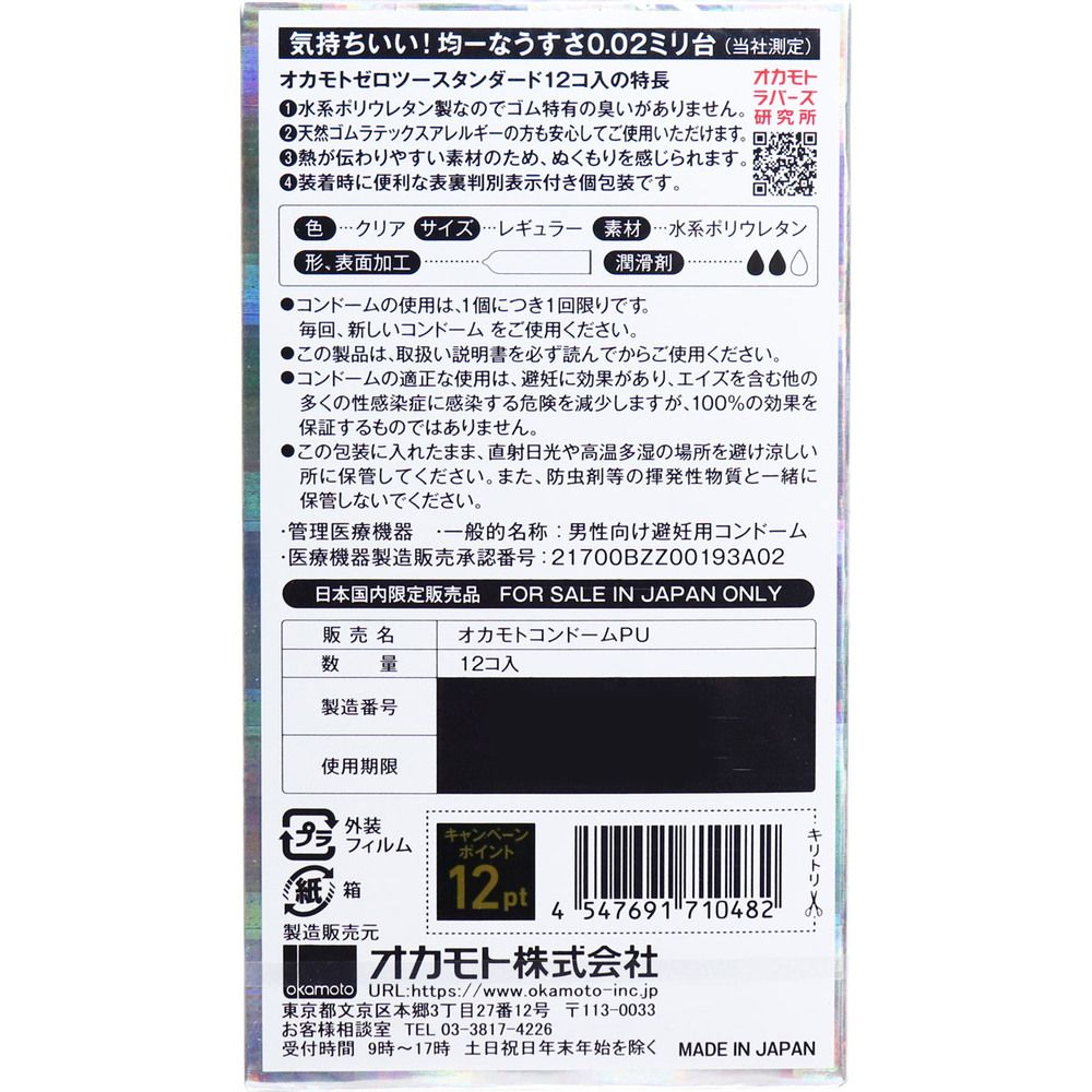スタンダード 0.02コンドーム