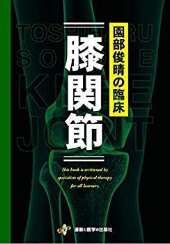 園部俊晴の臨床 膝関節 園部俊晴の臨床『膝関節』 医書.jp | オンライン 【中古】 園部俊晴の臨床「膝関節」