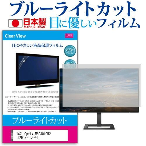 MSI Optix MAG301CR2 [29.5インチ] 機種で使える ブルーライトカット 反射防止 液晶保護フィルム 指紋防止 気泡レス加工 液晶フィルム メール便送料無料