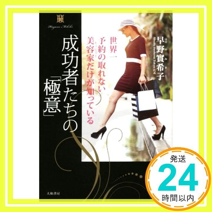 世界一予約の取れない美容家(セラピスト)だけが知っている 成功