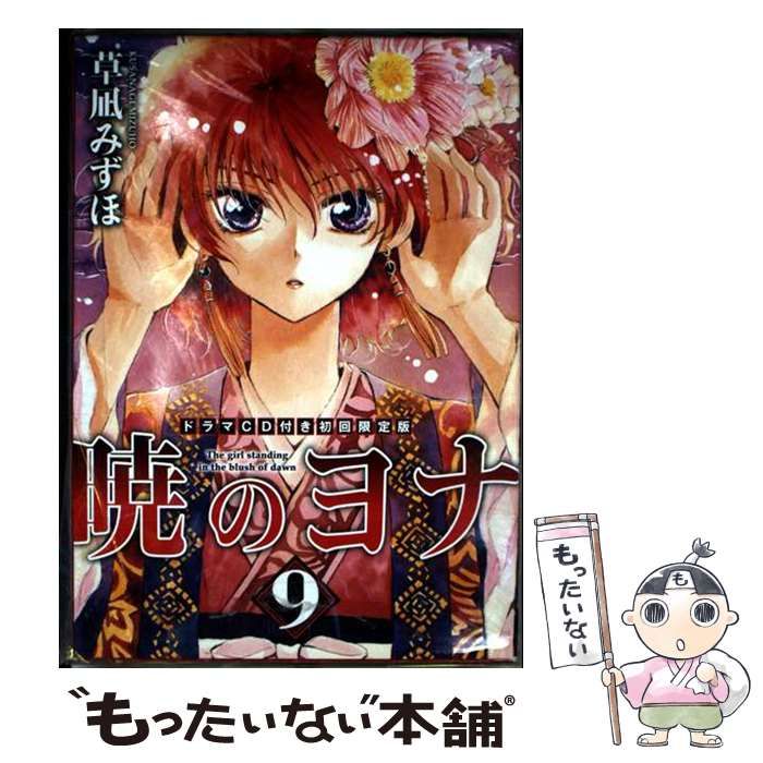 中古】 暁のヨナ 9 ドラマCD付き / 草凪 みずほ / 白泉社 - メルカリ