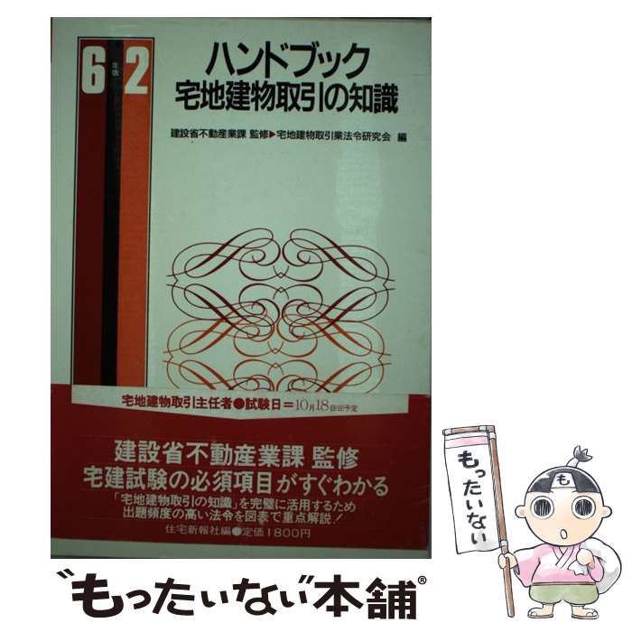 中古】 ハンドブック宅地建物取引の知識 62年版 / 宅地建物取引業法令