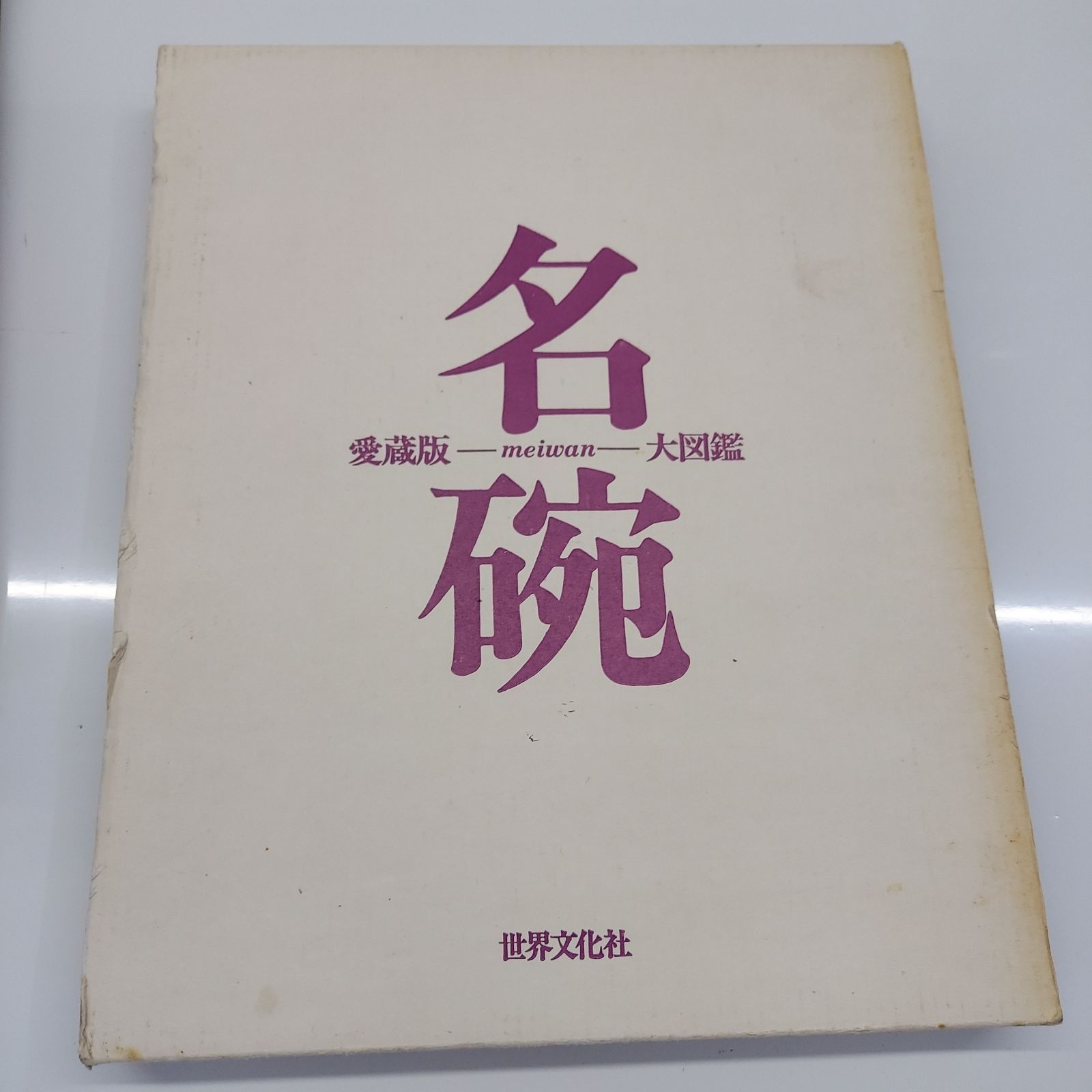 名碗 愛蔵版 大図鑑 世界文化社 - メルカリ