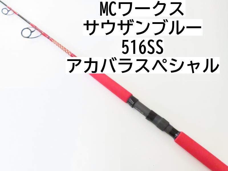 MCワークス サウザンブルー 516SS アカバラスペシャル (02-8203250013 