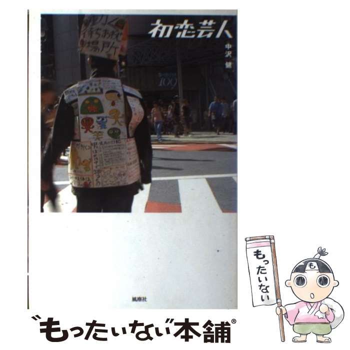 中古】 初恋芸人 / 中沢 健 / 風塵社 - メルカリ